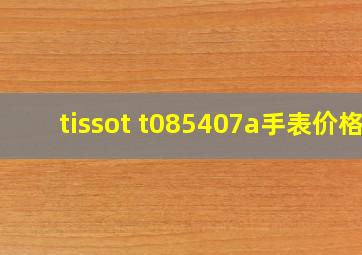 tissot t085407a手表价格